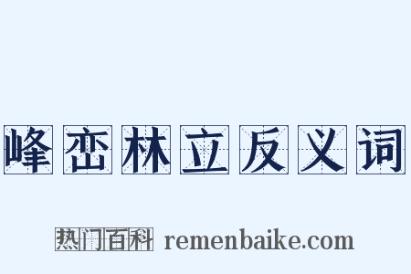 峰峦林立反义词是什么意思的图片